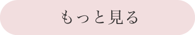 新着情報個別ページへのもっと見るボタンの画像